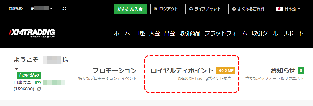 XMロイヤルティプログラムのポイント確認