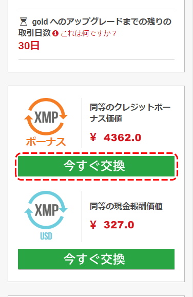 XMロイヤルティプログラム今すぐ交換MB