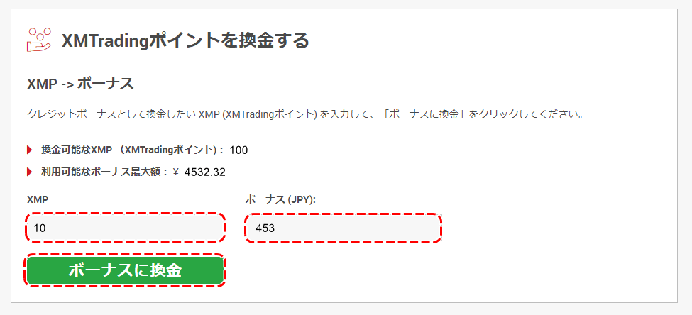 XMロイヤルティポイント換金画面