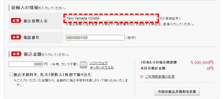 口座番号を含む振込依頼人名記入欄の説明画像PC版