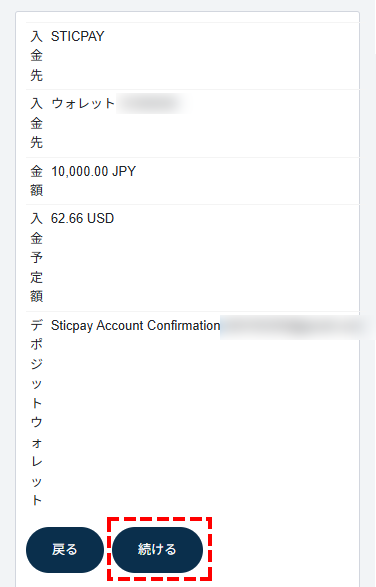 TTCM入金方法_STICPAY入金予定額確認画面_スマホ画面