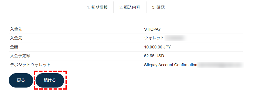 TTCM入金方法_STICPAY入金予定額確認画面_パソコン画面