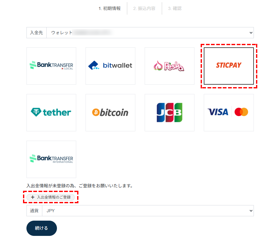 TTCM入金方法_STICPAY情報の登録_パソコン画面