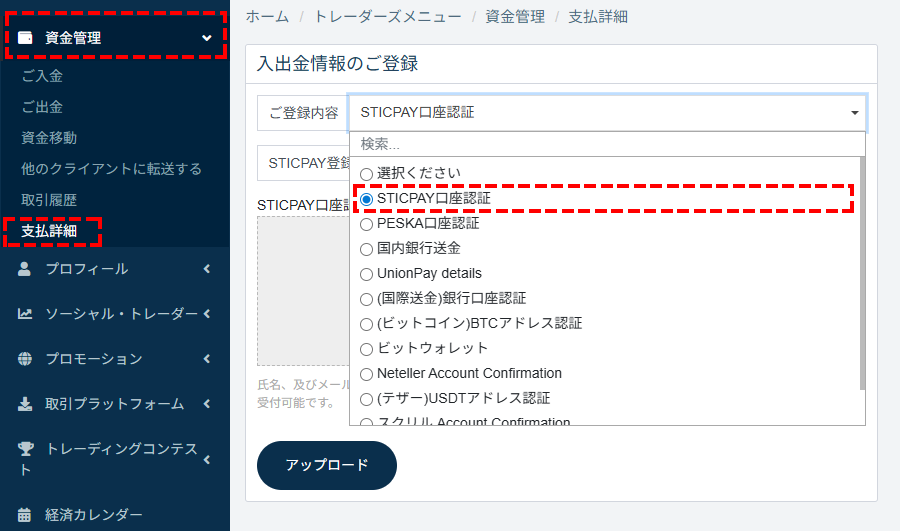 TTCM入金方法_資金管理の支払詳細_STICPAY情報を登録_パソコン画面