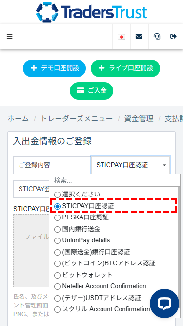 TTCM入金方法_資金管理の支払詳細_STICPAY情報を登録_スマホ画面
