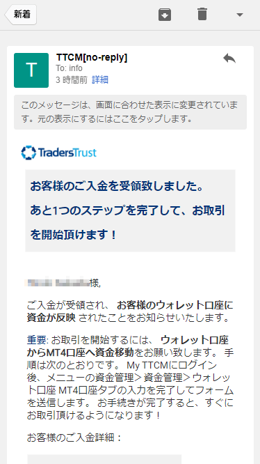 TTCM入金完了メールMB版