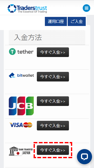 TTCM入金方法選択画面の国内銀行送金選択位置画像MB版