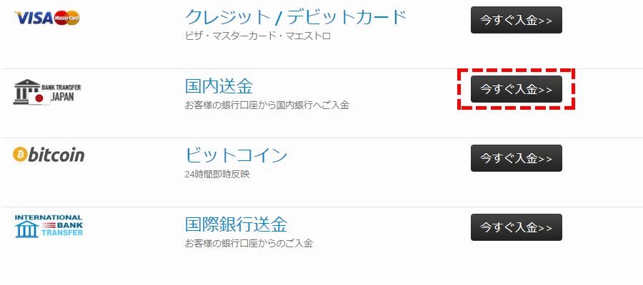 TTCM入金方法選択画面の国内銀行送金選択位置画像PC版