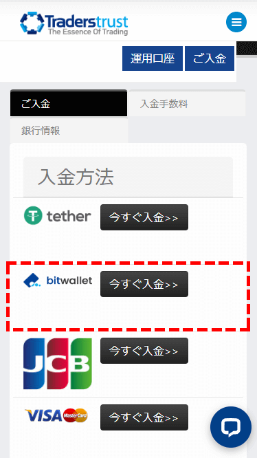 TTCM入金方法bitwallet選択位置画像MB版