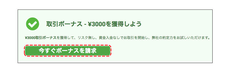 XM口座開設ボーナス請求ボタン