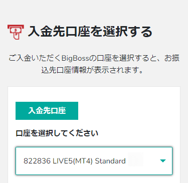 BigBoss_入金方法_国内銀行入金_入金先口座を選択する_スマホ画面