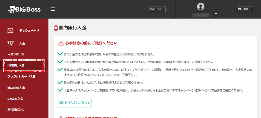 BigBoss_マイページへログインしたら、右側「入金」の「国内銀行入金」を選択しましょう。_パソコン画面