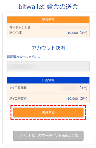 BigBoss_入金方法_bitwelletの入金決済の確認_スマホ画面