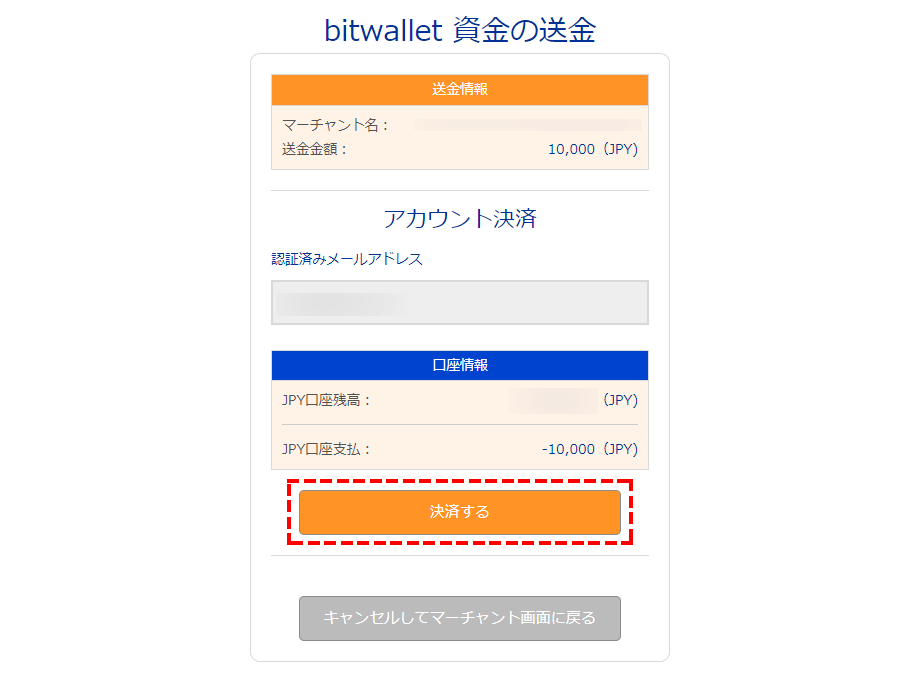 BigBoss_入金方法_bitwelletの入金決済の確認_パソコン画面