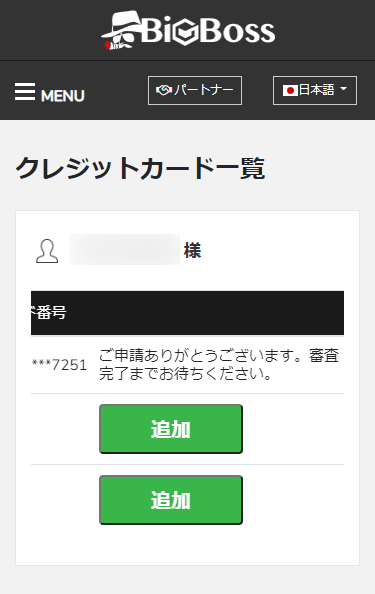 BigBoss_入金方法_クレジットカード申請の一覧表_スマホ画面