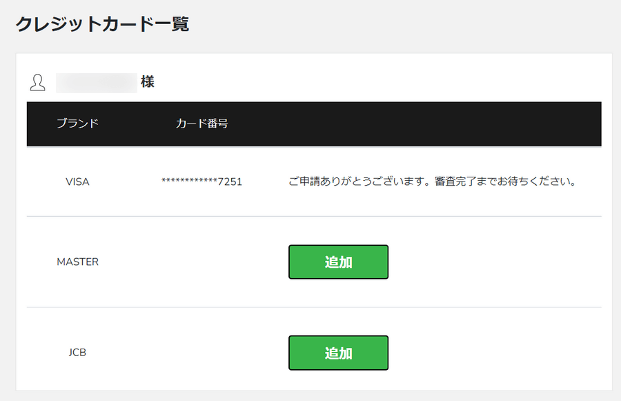 BigBoss_入金方法_クレジットカード申請の一覧表_パソコン画面
