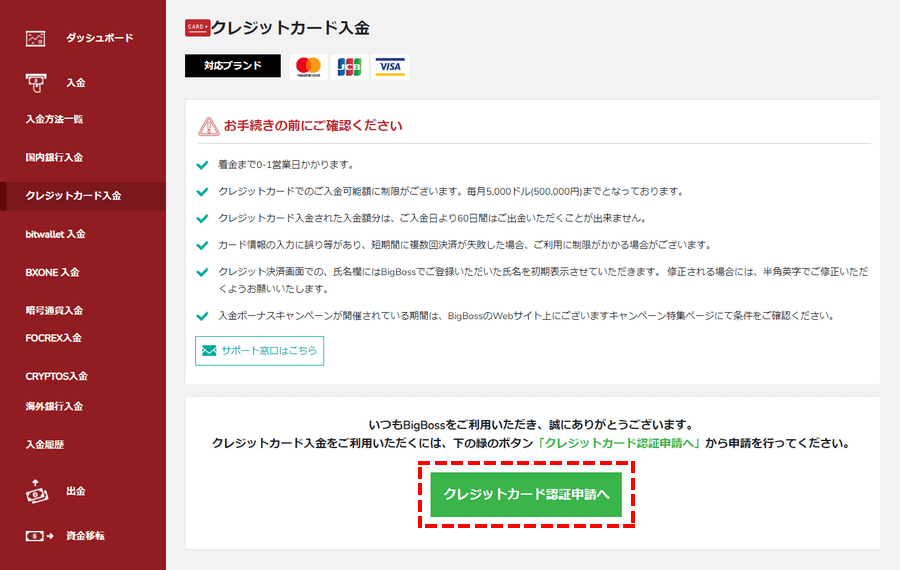 BigBoss_入金方法_クレジットカード認証申請_パソコン画面