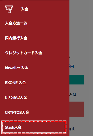 Bigboss_入金方法_Slash入金の選択_スマホ画面