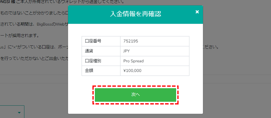 Bigboss_入金方法_Slash入金_金額の確認_パソコン画面
