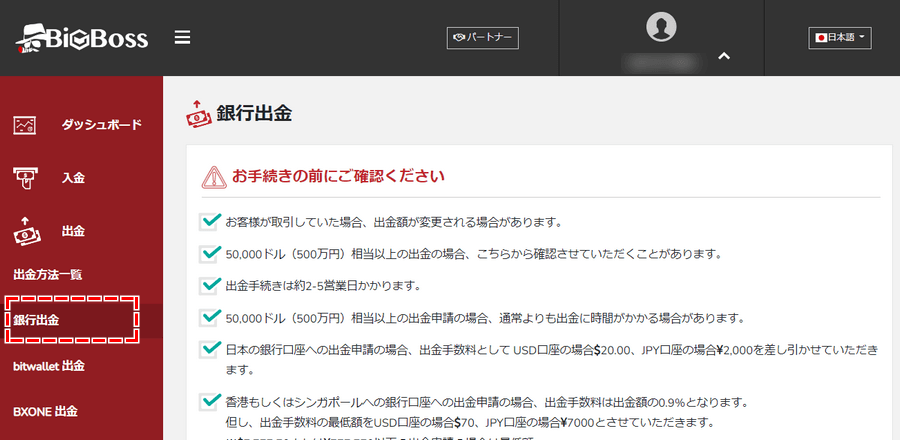 BigBoss＿出金方法＿銀行出金を選択＿パソコン画面