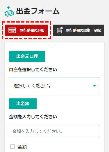 BigBoss_出金方法_銀行口座の情報の追加_スマホ画面