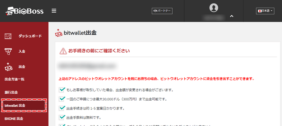 BigBoss_出金方法_bitwallet出金を選択_パソコン画面