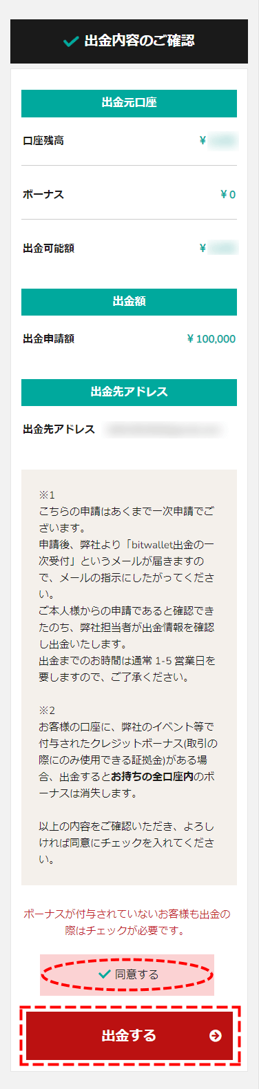 BigBoss_出金方法_bitwallet出金_出金内容を確認_スマホ画面