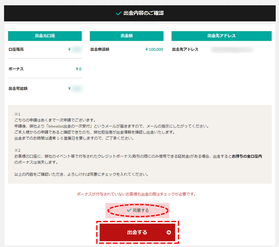 BigBoss_出金方法_bitwallet出金_出金内容を確認_パソコン画面