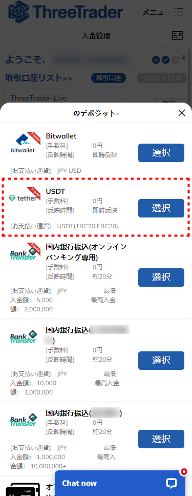ThreeTrader入金方法選択画面のUSDTボタンmb17
