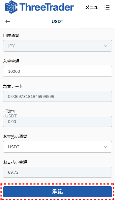 ThreeTrader_USDT入金額入力_mb18