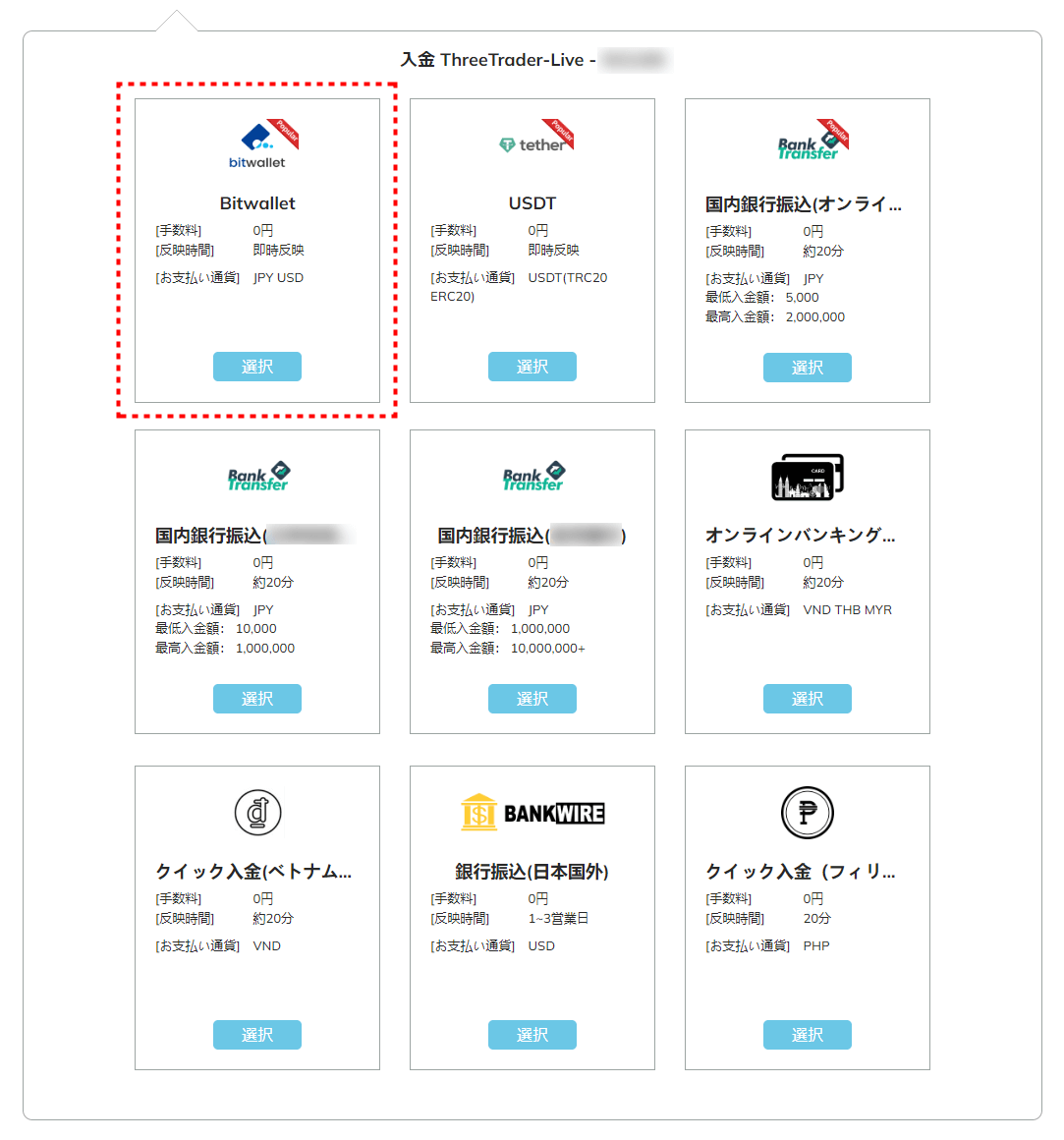 ThreeTrader入金方法選択画面のbitwalletボタン_pc10