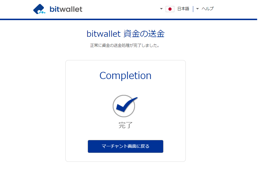 ThreeTrader_bitwallet入金完了pc16