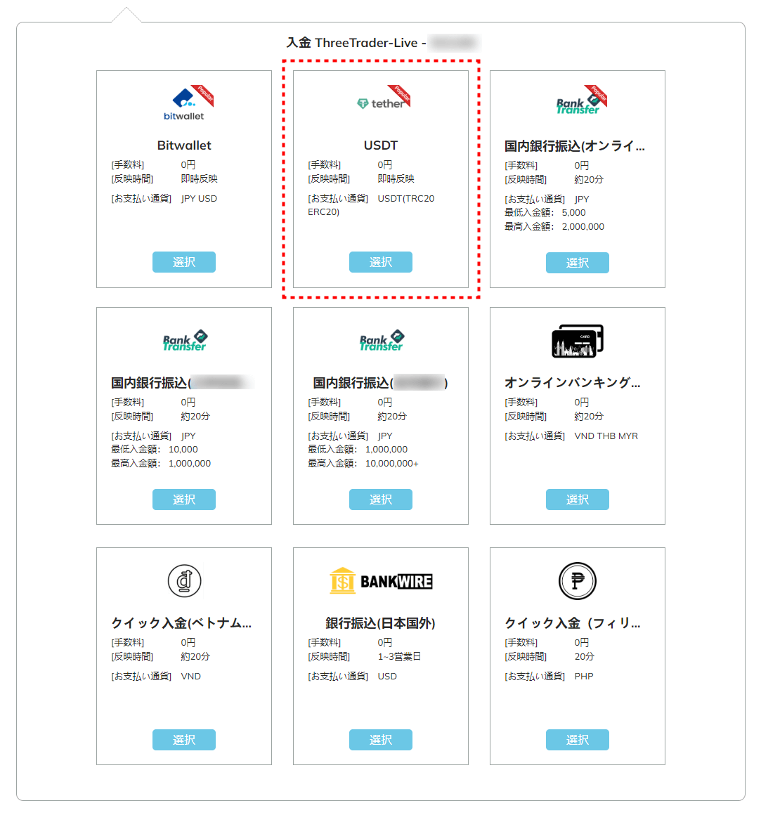 ThreeTrader入金方法選択画面のUSDTボタンpc17