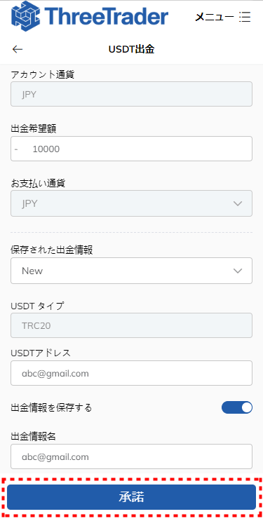 ThreeTrader出金_USDT出金情報入力_mb7