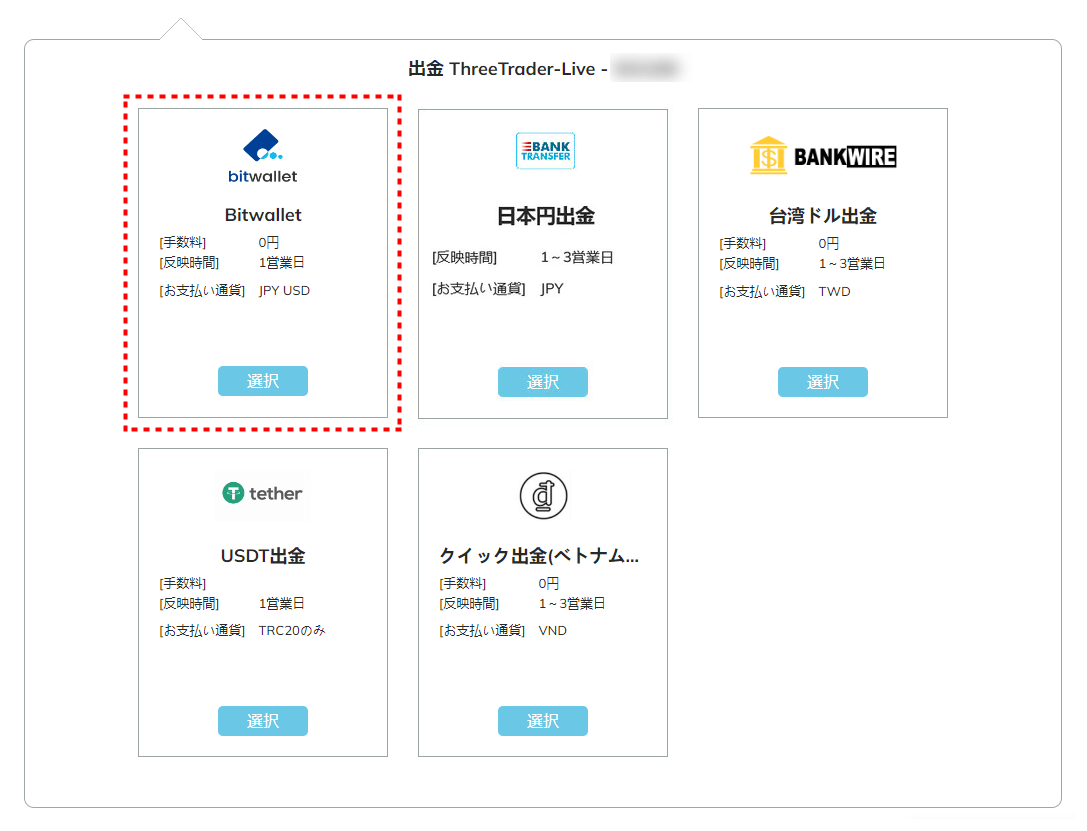 ThreeTrader出金_bitwallet選択画面_pc2