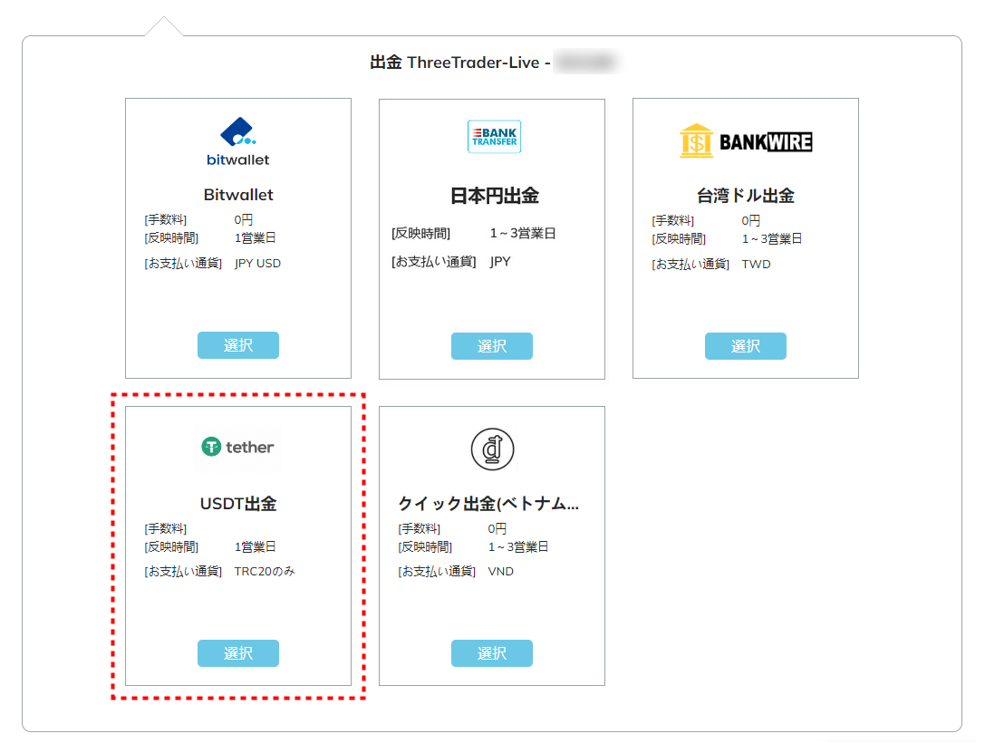 ThreeTrader出金_USDT出金画面_pc6