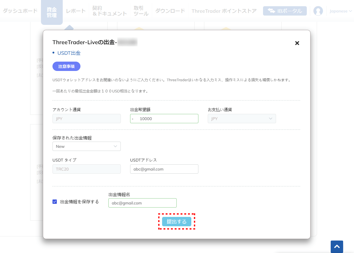 ThreeTrader出金_USDT出金情報入力_