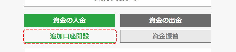 追加口座開設ボタン