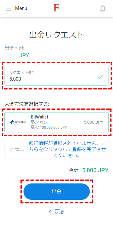 FxPro_出金方法_bitwellet出金を選択_スマホ画面