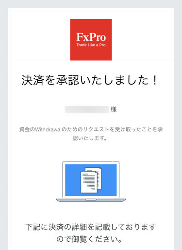 FxPro_出金方法_出金申請が承認完了_スマホ画面