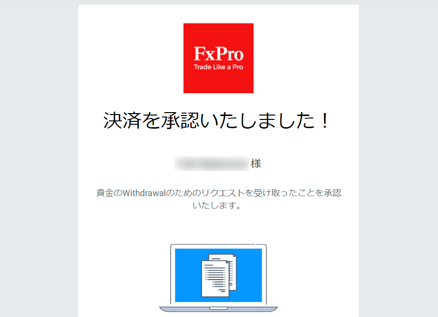 FxPro_出金方法_出金申請が承認完了_パソコン画面