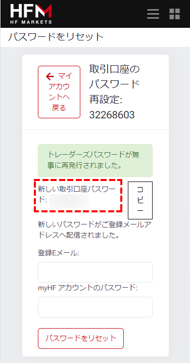 HFM_デモ口座_取引口座の新しいパスワード_スマホ画面13