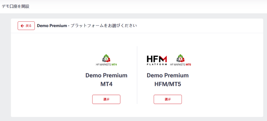 HFM_デモ口座プラットフォーム選択_パソコン画面6