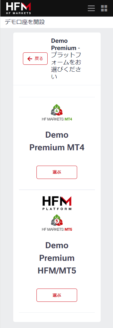 HFM_デモ口座プラットフォーム選択_スマホ画面6