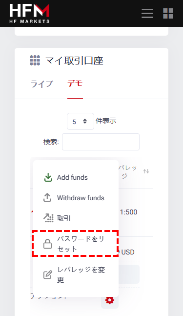 HFM_デモ口座パスワードリセット画像_スマホ画面