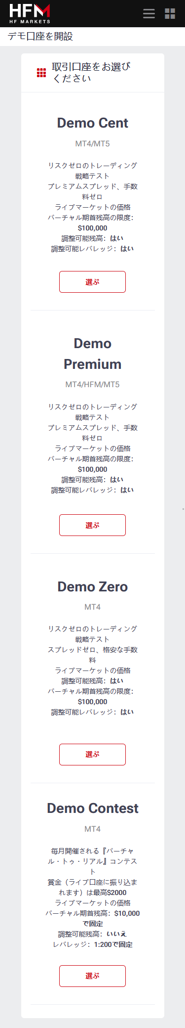 HFM_デモ口座タイプセレクト_スマホ画面