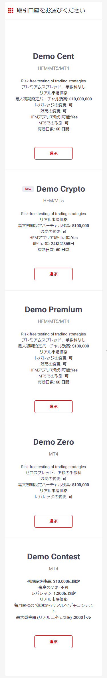 HFM_デモ口座タイプセレクト_スマホ画面