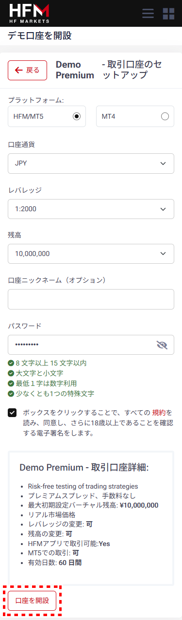 HFM_デモ口座開設_mb6