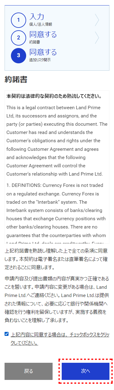 LAND-FX_口座開設約諾書への同意_mb