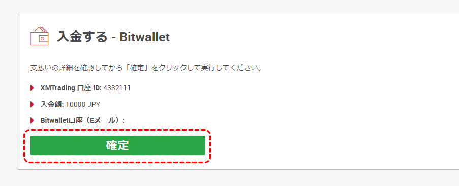 XM入金ビットウォレット確定